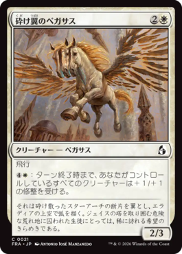砕け翼のペガサス