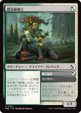 救急植療士