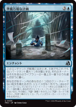 準備万端な計画