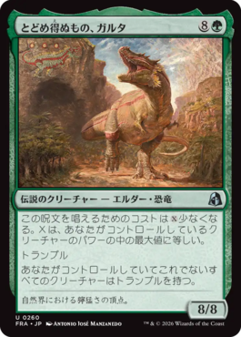 とどめ得ぬもの、ガルタ