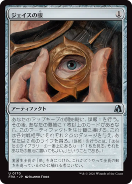 ジェイスの眼