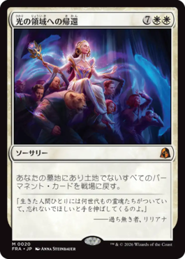 光の領域への帰還