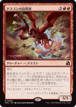 ドラゴンの訪問者