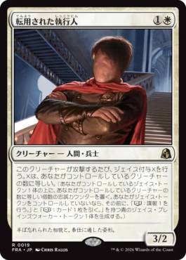 転用された執行人