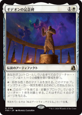 ギデオンの記念碑