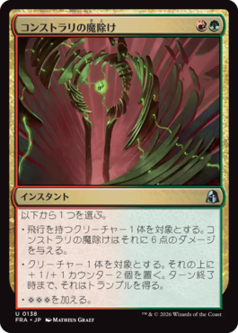 コンストラリの魔除け