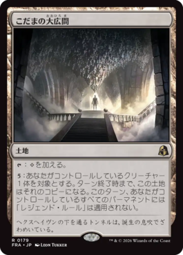 こだまの大広間