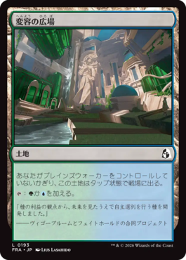 変容の広場