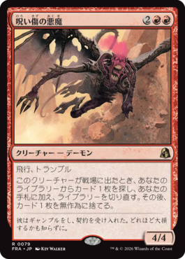 呪い傷の悪魔