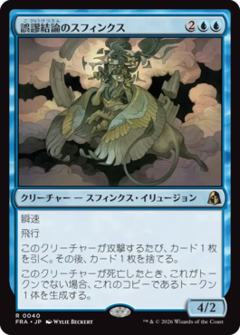 誤謬結論のスフィンクス